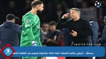 رسميًا.. إنريكي يلتزم الصمت تجاه أزمة دوناروما ويعبر عن تفهمه للنقد